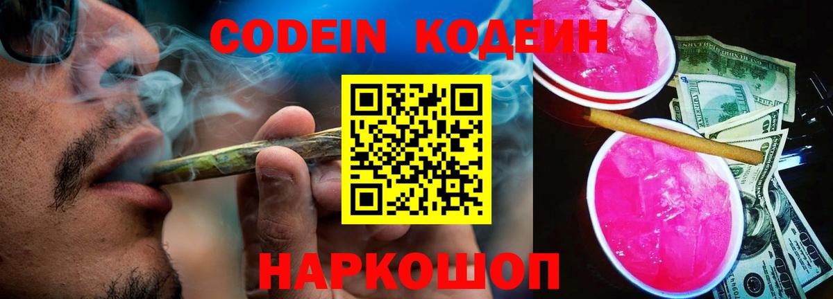 Codein напиток Lean (лин) Красноуфимск